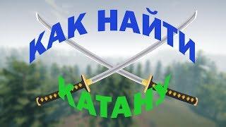 КАК НАЙТИ КАТАНУ В The Forest