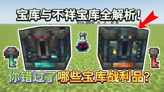 Minecraft 1.21宝库与不祥宝库：解锁方式及独有战利品全面解析！【CC字幕】｜ 我的世界｜當個創世神