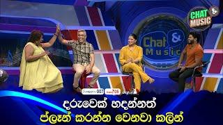 දරුවෙක් හදන්නත් ප්ලෑන් කරන්න වෙනවා කලින් Chat & Music  | ITN