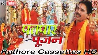 HD - पतपार पूजन | माता के गीत | Patpaar Pujan #Rathore Cassettes  HD  #Satya Prakash #Satte