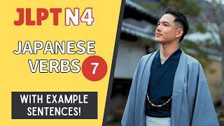 JLPT N4 Verbs with example sentences #7【日本語能力試験 N4 語彙】Japanese Vocabulary Practice