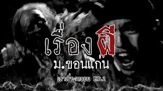 7 เรื่องผี(โครตหลอน) ม.ขอนแก่น | เล่าเรื่องหลอน EP.2