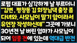 (신청사연) 로펌 대표가 심각하게 날 부르더니 "김변, 평창동 김회장님댁 출장 좀 다녀와, 사모님이 말기암이라서 유언장 작성하신데~  [신청사연][사이다썰][사연라디오]