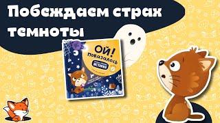 Терапевтическая история «ОЙ, ПОКАЗАЛОСЬ!». Книжка для малышей. Сказкотерапия.