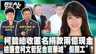 柯競總匿名捐款兩億現金 柯文哲配合京華城"假開工"/北檢第3度提訊柯文哲 確認京華城案決策過程/京華城左手賣右手套現近百億 沈慶京另涉重罪|廖筱君 REAL TALK真實對話_20240920