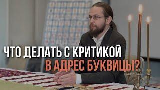 С какой критикой в адрес Буквицы со стороны науки мы сталкиваемся сегодня?