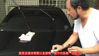 台灣魔卡汽車用品 汽車漆面 水晶鍍膜施工 教學影片 2016 09