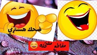 مميز كوميدي احلا مقاطع مضحكه/ضحك هستري #ترند