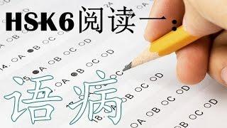 HSK六级 How to Prep HSK6 Reading Part 1 - Lesson 1