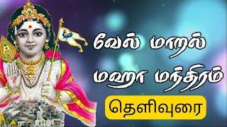 வேல் மாறல்#மஹா மந்திரம்#தெளிவுரை#பகுதி - 4#வேலும் மயிலும் சேவலும் துணை