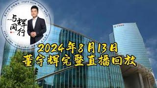 2024年8月13日董宇辉完整直播回放/GMV2050万,22:22分还有31.4万在看董老师做咖啡拉花，直播间笑声不断（08132024）