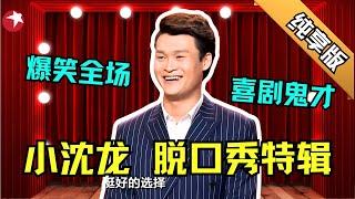 脱口秀鬼才小沈龙纯享版特辑｜仅凭一张嘴爆火的小沈龙上演单人脱口秀，调侃东北F4，段子一个接着一个！就没有他不敢说的人｜每一个作品都可以说是巅峰之作 #小沈龙 #笑傲帮 【SMG东方卫视欢乐频道】