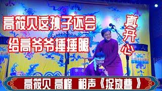 高筱贝 高峰 相声《捉放曹》德云社三庆园小剧场2023年2月26日晚场 ​#高峰 #高筱贝 #德云社 #相声 #捉放曹 #娱乐，订阅、点赞、转发、留言，请用行动表达您的善意，感谢您的支持。