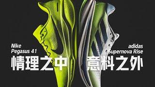 Nike Pegasus 41 飞马41 vs adidas Supernova Rise 跑鞋横评