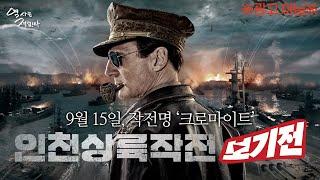 [보기전영화 인천상륙작전] 9월 15일, 작전명 '크로마이트'   |  역사는 재밌다_40