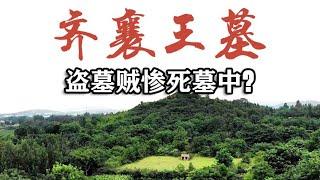 实拍山东齐襄王墓，村民说墓里全是水银，盗墓贼曾惨死墓中【文史古迹任远行】