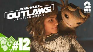 #12【銀河へ繰り出せ！】おついちの「スター・ウォーズ 無法者たち│Star Wars Outlaws」#ad【2BRO.】