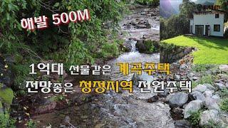 1억대 선물 같은 계곡 신축주택ㅣ해발 500M 전망 좋은 힐링주택 ㅣ전망 좋은 1급 청정지역 전원주택ㅣ강원도 전원주택 ㅣ