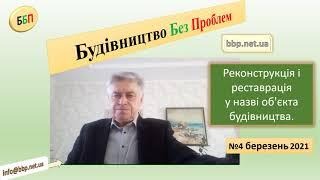 №4. Реконструкція і реставрація у назві об’єкта будівництва