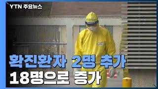 확진환자 2명 추가 발생...18명으로 증가 / YTN