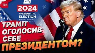 НАЖИВО! Перше ЗВЕРНЕННЯ ТРАМПА за РЕЗУЛЬТАТАМИ ВИБОРІВ У США! Ефір зі ШТАБУ ТРАМПА