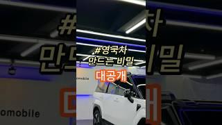  현대차로 영국차 만드는법 ㅋㅋ   #블랙ppf #루프스킨 #car #싼타페