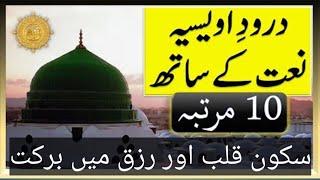 Darood e Awaisia with Naat 10 Times  درود اویسیہ نعت کے ساتھ 10 مرتبہ! @Arislamicknowledge1