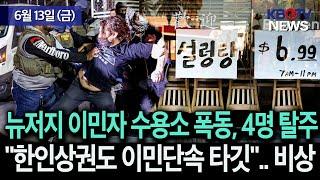[뉴저지 이민자 수용소 폭동, 최소 4명 탈주], ["한인상권도 이민단속 타깃".. 한인사회 '비상'] 등 (KBTV News9 2025년 6월 13일 HD)