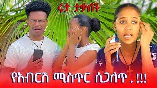 የአብርሽ ሚስጥር ወጣ |ያልተጠበቀው ሆነ|@ yetebi tube @ marke tube @ efrem tube @ mubi tube @ melkam tube