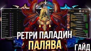 Подкаст - Гайд на Ретри Паладина для WoW Sirus | World Of Wacraft #worldofwarcraft