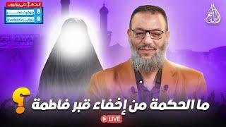 وليد إسماعيل | الدافع | 903 | ما الحكمة من إخفاء قبر فاطمة رضي الله عنها وأرضاها؟