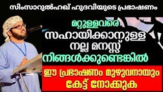 സഹായിക്കാനുള്ള മനസ്സ് നിങ്ങൾക്കുണ്ടോ | ISLAMIC SPEECH MALAYALAM  | SIMSARUL HAQ HUDAVI MOTIVATION