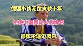 德国小伙无偿支教十年，拒绝中国感动人物提名，被舆论逼迫离开