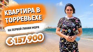 Купить КВАРТИРУ в ИСПАНИИ у МОРЯ. Квартира в Торревьехе на I  НА ПЕРВОЙ ЛИНИИ пляжа Лос Локос