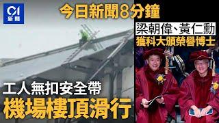 01獨家　工人無扣安全帶機場T2頂雨中滑行｜黃仁勳及梁朝偉獲科大頒授榮譽博士｜01新聞｜失業｜機場｜海洋公園｜太空油｜大熊貓｜2024年11月23日   #hongkongnews【今日新聞】