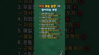 10년 늙는 습관 vs 젊어지는 루틴 7가지 (동안 습관) #건강정보 #건강관리
