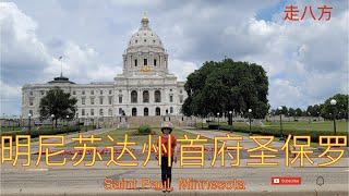 明尼苏达州首府圣保罗(Saint Paul, Minnesota) 走八方 第138期 zou ba fang