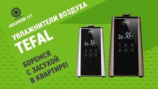 Спасение от сухого воздуха в квартире! Обзор увлажнителей воздуха Tefal HD5222F0 и Tefal HD5230F0