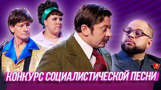 Конкурс социалистической песни — Уральские Пельмени | По тещьему велению