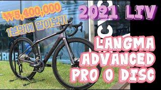 2021 리브 랑마 어드밴스 프로 0 디스크 1분안에 알아보기 / Liv Langma Advanced Pro 0 disc / 2021자이언트 / 여성 로드자전거