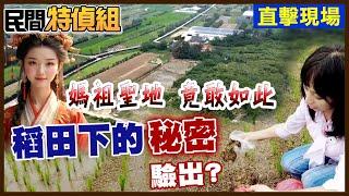 好大膽！白沙屯媽祖頭上動土！居民目擊一車車廢土倒進田裡 上面竟種稻.西瓜"這不是祖先的土壤"【#民間特偵組 197-3】@民間特偵組PeopleJustice （CC字幕）