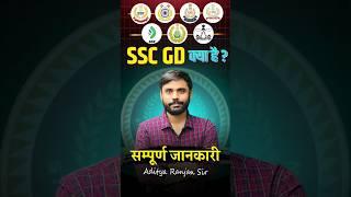 SSC GD क्या है  || SSC GD 1 मिनट में संपूर्ण जानकारी || ft. Aditya Ranjan Sir #shorts #ssc #gd