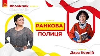 ДАРА КОРНІЙ: відродження української літератури