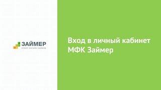 Вход в личный кабинет МФК Займер (zaymer.ru) онлайн на официальном сайте компании