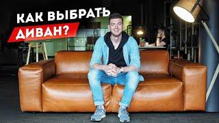 Как выбрать диван до 200 000₽