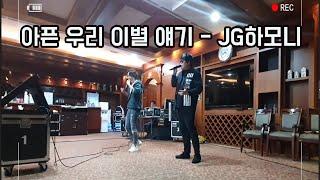 (콘서트 라이브) 아픈 우리 이별 얘기 - JG하모니