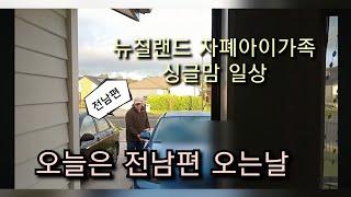 오늘은 전남편 오는날/뉴질랜드 자폐아이가족 싱글맘 일상