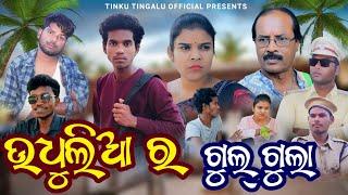 Udhulia Ra Gulgula // ଉଧୁଲିଆ ର ଗୁଲ୍ ଗୁଲା // Tinku Tingalu & Mili // Sambalpuri Comedy