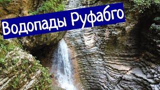 ВОДОПАДЫ РУФАБГО - КАК ПРОЙТИ БЕСПЛАТНО!