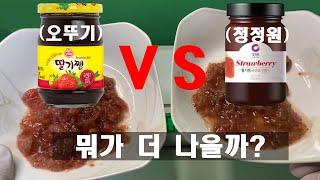 오뚜기 VS 청정원 : 딸기잼 비교!